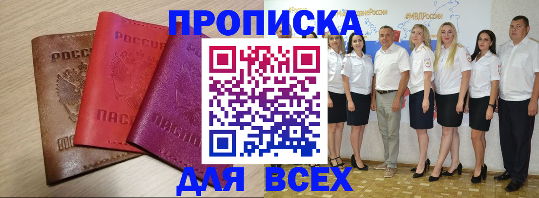 прописка 2025 в Оренбурге